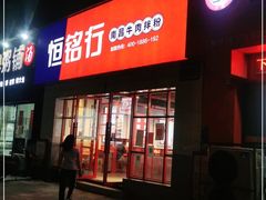 门面-恒铭行南昌牛肉拌粉(天赐良园店)