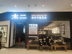 -太二酸菜鱼(武汉光谷保利店)