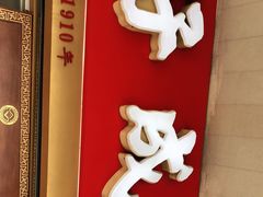 -好成财牛排馆(涂门街总店)