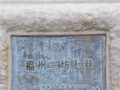 -三坊七巷历史文化街区