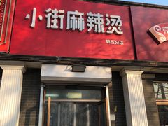 -郭记小街麻辣烫(虎坊路店)