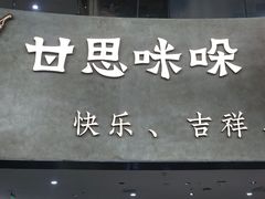 -甘思咪哚·云南艺术餐厅(天河广百店)