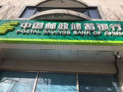 -中国邮政储蓄银行(北沙滩营业所)