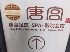 -唐宫足道·SPA·住宿24H会所(木渎店)