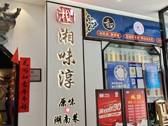 -湘味淳(千禧街店)