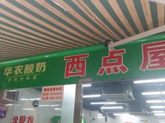 -华农酸奶(五山直营店)