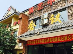 -关东文化园