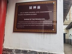 -明代监狱