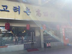 门面-高丽村韩国料理(兴华二路店)