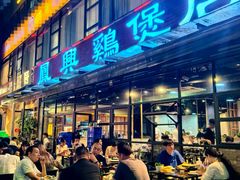 -凤兴鸡煲(宝安海雅店)