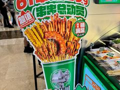 -卤山川·卤味炸串(南山益田假日店)