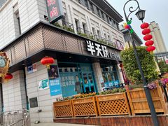 门面-半天妖烤鱼(海那城店)