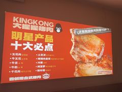 -kingkong大猩猩烤肉(CBD店)