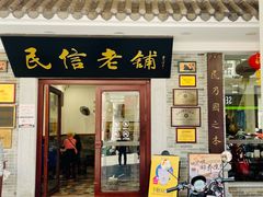 -民信老铺(华盖路店)