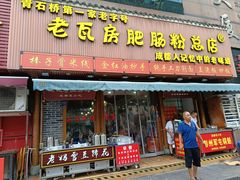 门面-青石桥老瓦房肥肠粉总店(青石桥总店)