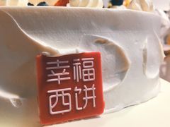 -幸福西饼生日蛋糕·下午茶(大明宫万达店)