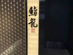 -鮨龍