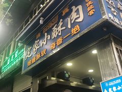 门面-定家小酥肉·清真(回民街店)