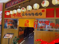 门面-牛藏·黑毛和牛烧肉(环市东店)