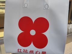 -红花点心局(大观园店)