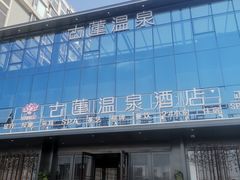 -古莲·影院足道·按摩SPA(水上温泉店)