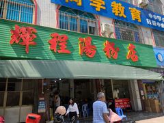 门面-辉程汤粉店(顺发路店)
