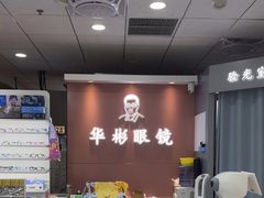 -华彬眼镜专业渐进配镜(潘家园店)