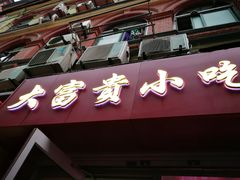 门面-大富贵(江西中路店)