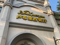 -卢布里西餐厅(海拉尔店)