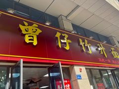 -曾仔竹升面