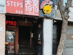-火鬼 PYRO(五道口店)