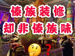 -花腰餐吧Bistro烧烤 傣味(传媒大学店)