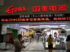 -国美电器(荔景商城店)