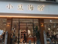 门面-小豆海棠(人民南路店)
