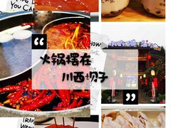 -川西坝子火锅(金沙1.0直营店)