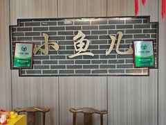 -千岛湖小鱼儿·淳安匠心农家菜