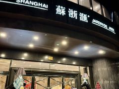 -苏浙汇(肇嘉浜路总店)