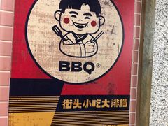 -姜胖胖无限自助烤肉(罗湖宝能店)