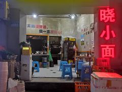 -晓小面