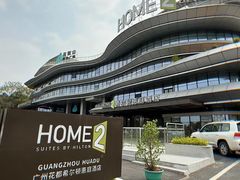 -广州花都希尔顿惠庭酒店