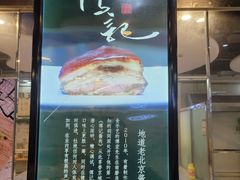 门面-傅记酱肉