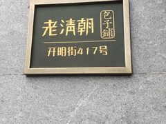 -老清朝包子铺(开明街店)
