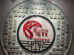 -鹿鸣酒家(越秀店)