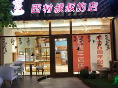 -西村叔叔的店·面包·甜品·蛋糕(崂山丽达店)