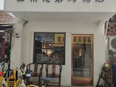 -竺桥兄弟烤鸭馆(竺桥店)