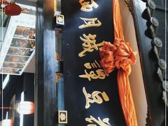 -西月城谭豆花(春熙路店)