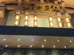 -青水瓦台汤泉(新华店)