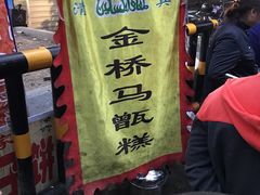 -马文章胖子甑糕(洒金桥店)