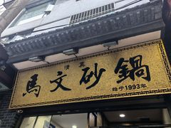 -清真·马文砂锅大全(麦苋街店)