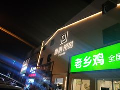-朴境采耳·足道按摩(科学大道旗舰店)